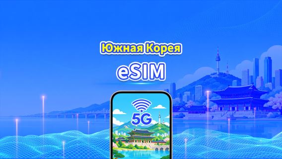 Южная Корея 5G eSIM | Две сети | Ежедневный/общий пакет данных | 1–30 дней | Посуточная тарификация (24 часа) | QR-код
