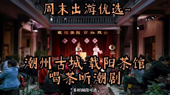 潮州特色體驗