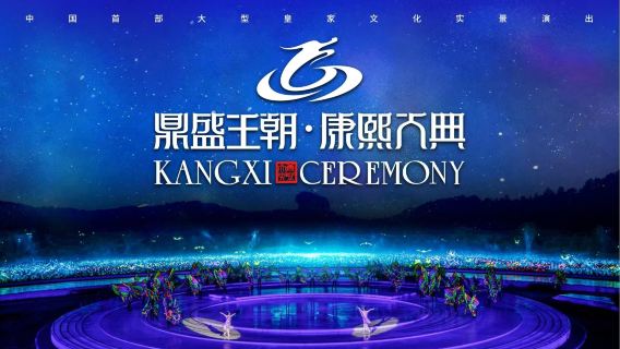 【鼎盛王朝-康熙大典】實景演出夜遊