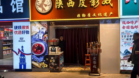 【唐藝社皮影戲茶館】陝西西安唐藝社·非遺體驗館（灑金橋/鐘樓雙店通用）【人均20元·喝茶+看皮影戲雙體驗】