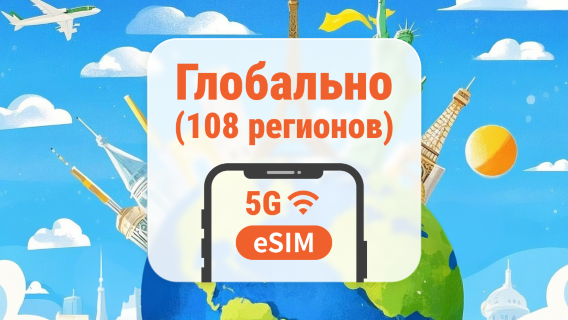 Глобальная сеть eSIM 5G, 108 направлений | Одна eSIM, покрытие по всему миру | 1–30 дней | Мгновенный QR