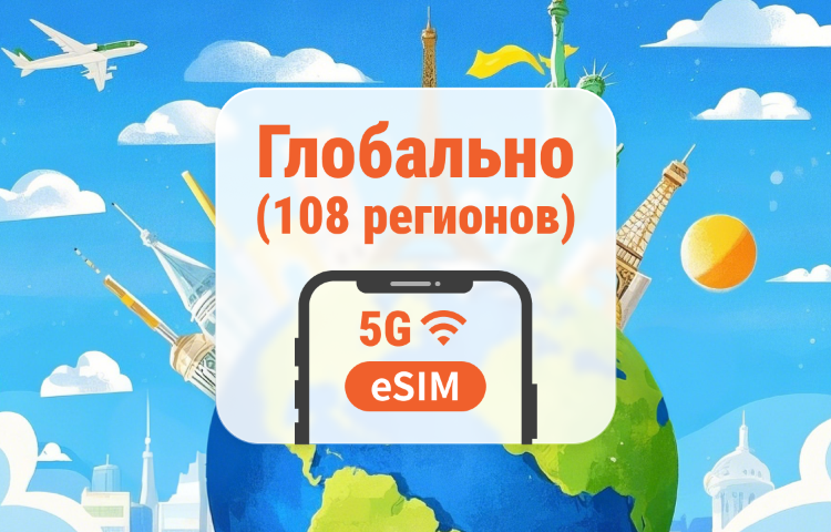 Глобальная сеть eSIM 5G, 108 направлений | Одна eSIM, покрытие по всему миру | 1–30 дней | Мгновенный QR