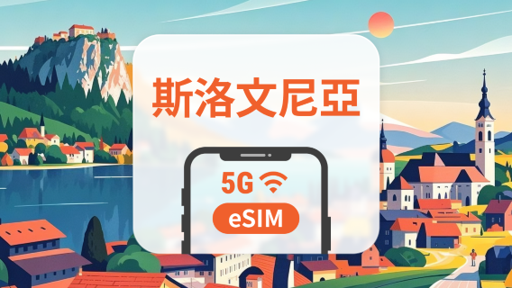 斯洛文尼亞 5G eSIM｜雙網覆蓋｜可用ChatGPT＆TikTok｜1-30天超多套餐可選｜即買即用｜QR Code
