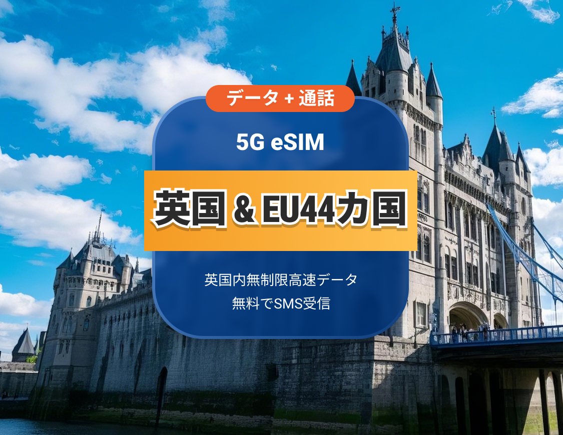 UK EE 5G eSIM+EU 44 | 通話とSMS付きのデータ使い放題 | 15/30日 | QRコード即時利用可