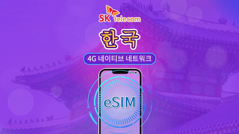 한국 SKT | 4G eSIM | 데이 패스 | 무제한 데이터 + 010 전화번호 | 24시간 과금 | 1~90일 | QR 코드