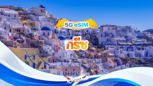 5G eSIM ของกรีซ | แพ็กเกจรายวัน/แพ็กเกจรวม | 500MB/วัน รวม 30GB | 1-30 วัน | ระบบ 24 ชั่วโมง | QR code