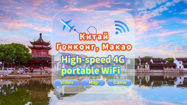[Китай, Гонконг и Макао] Сеть 5G | Безлимитный трафик | Встреча в аэропорту | Аренда Wi-Fi, высокоскоростной трафик, совместное использование несколькими пользователями, готовность к использованию, 12-часовой режим ожидания, круглосуточная поддержка клиентов