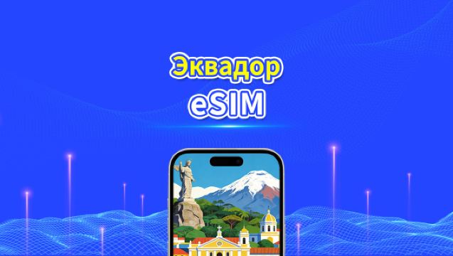 Эквадор eSIM | 4G | Ежедневный/Общий Пакет Данных | 1–30 дней | 24-часовая Оплата | QR-код