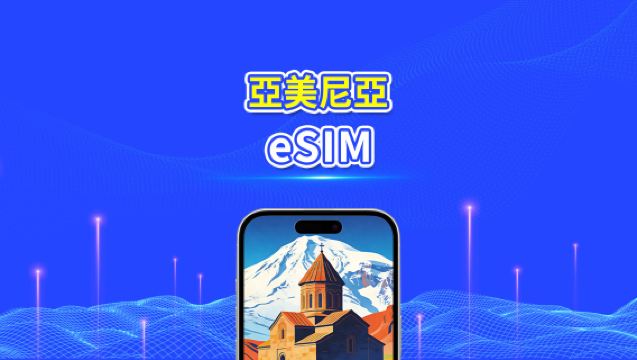 亞美尼亞 eSIM | 4G | 日/總流量套餐 | 1–30天 | 24小時計費 | QR碼
