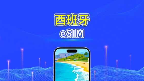 西班牙 eSIM 卡 | 5G/4G | 每日 / 總數據套餐 | 1-30 日 | 24 小時計費 | QR 碼