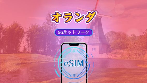 オランダ | 4G/5G eSIM | データパック | 24時間課金 | 7-30日 | QRコード