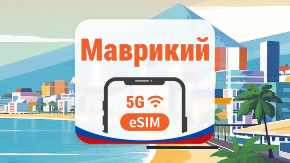 Маврикий 5G eSIM | AI и TikTok | 1–30 дней | QR-код