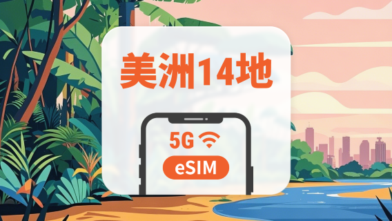 美洲14地 5G eSIM｜All AI & TikTok｜1-30天｜QR Code