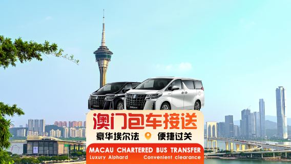 [Makao özel araç transferi] Makao'dan Hong Kong T1 Disneyland Oteli, Kowloon, Tsim Sha Tsui, Hong Kong Adası, Zhuhai, Shenzhen, Guangzhou, Foshan, Shunde'ye özel araç kiralama◈Profesyonel şoför + şehirler arası transfer