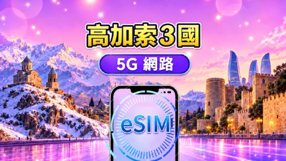 高加索3國 5G eSIM｜支援 Google Maps/TikTok/ChatGPT 每日型／總量型流量方案｜按自然日計費｜1–30 天｜QR Code