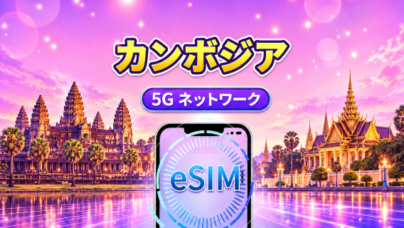 カンボジア | 4G/5G eSIM | 日次パッケージ/データパッケージ | 24時間課金 | 1-30日 | QRコード