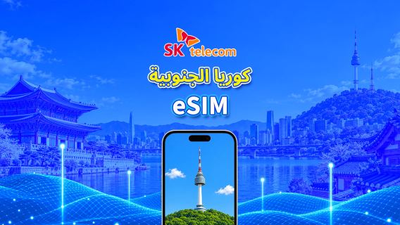 كوريا الجنوبية | SKT eSIM | يدعم AI & TikTok | باقة يومية/باقة بيانات | فوترة لمدة 24 ساعة | 1-90 يومًا | رمز QR