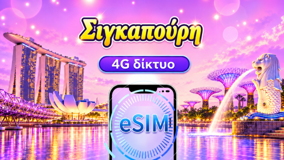 Σιγκαπούρη 4G eSIM | Υποστηρίζει TikTok & ChatGPT | Ημερήσιο πακέτο δεδομένων / Πακέτο συνολικών δεδομένων | Χρέωση ανά 24 ώρες | 1-30 ημέρες | Κωδικός QR