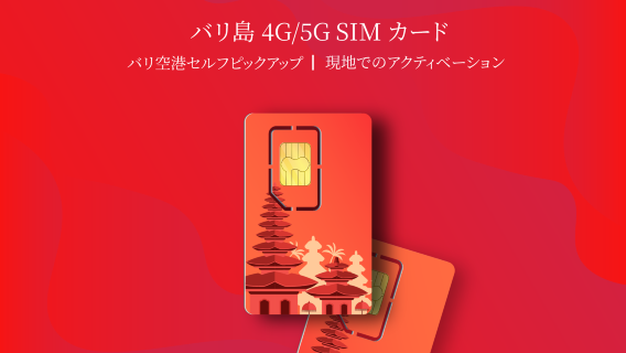 バリ島 4G・5G SIMカード|エックスエル・アクシアタ|バリ空港ピックアップ|30日間|現地での有効化