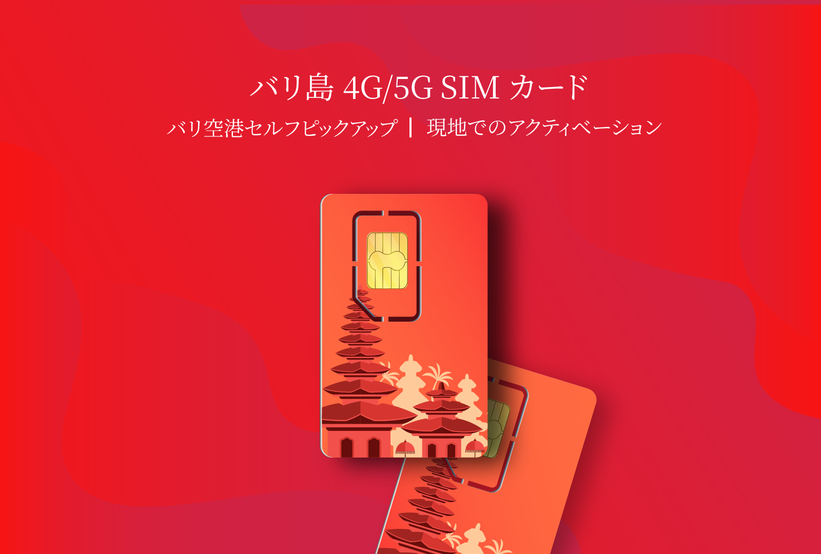 バリ島 4G・5G SIMカード|エックスエル・アクシアタ|バリ空港ピックアップ|30日間|現地での有効化