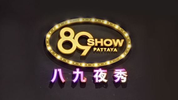 【ホットリンク】パタヤ89ショーチケット