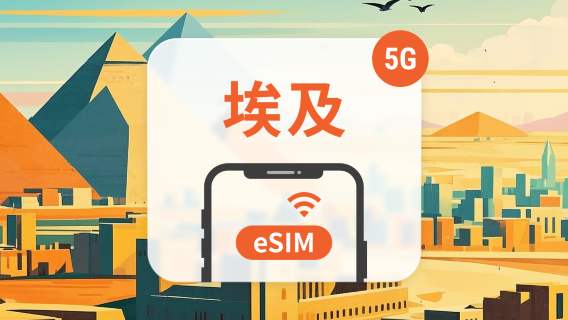 埃及電話卡