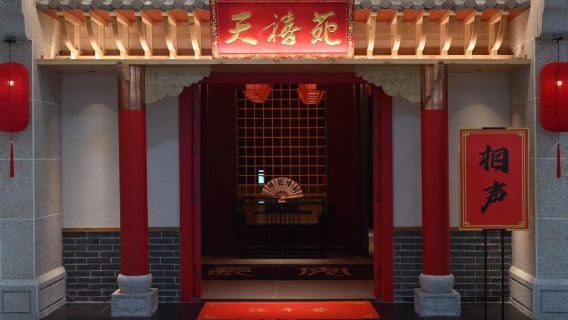 陝西西安天禧苑相聲會館（南門市）相聲表演門票【含入場門票，贈送茶水 | 立足陝西本土文化，打造「幽默之路」】