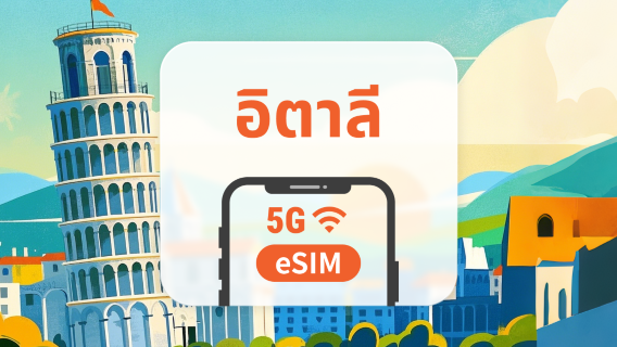 eSIM 5G ของอิตาลี | รองรับเครือข่ายคู่ | 1–30 วัน | QR โค้ดส่งทันที
