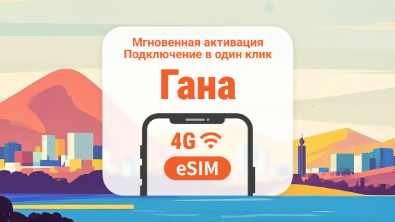 eSIM для Ганы | Поддержка ChatGPT и TikTok | 1–30 дней | Мгновенный QR