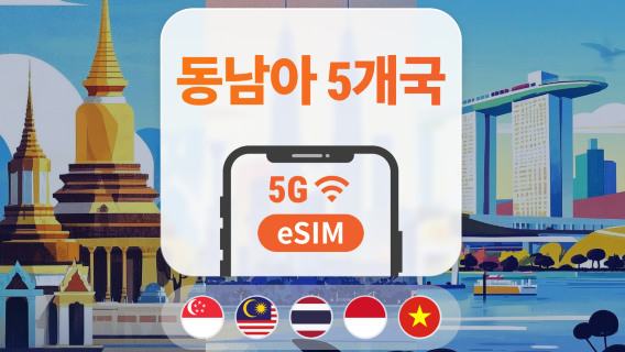 동남아 여행용 eSIM | 태국, 싱가포르, 인도네시아, 베트남, 말레이시아 | 1–30일 유연 데이터 | 즉시 활성화 | QR 코드