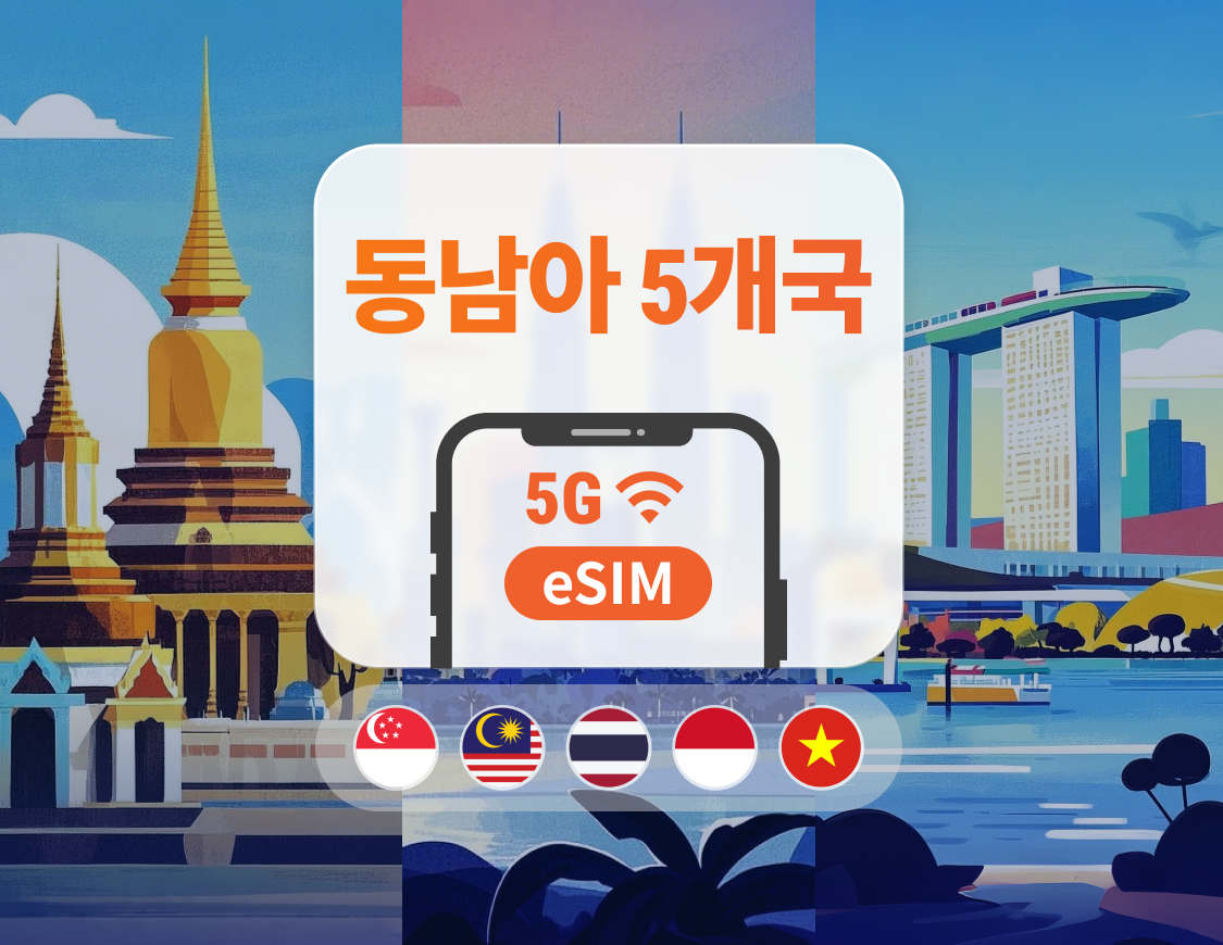 동남아 여행용 eSIM | 태국, 싱가포르, 인도네시아, 베트남, 말레이시아 | 1–30일 유연 데이터 | 즉시 활성화 | QR 코드