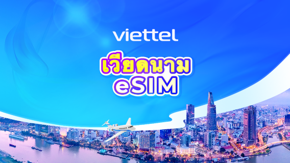 เวียดนาม Viettel 5G eSIM | TikTok & ChatGPT พร้อมใช้งาน | เน็ตรายวัน 5GB | นับเป็นวันปฏิทิน | รหัส QR