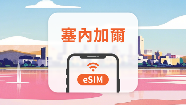 塞內加爾 eSIM | 雙網覆蓋 | 可用ChatGPT&TikTok | 1-30天超多套餐可選 | 即買即用 | QR Code