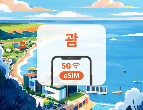 괌·사이판 5G eSIM | ChatGPT | 1~30일 | QR코드