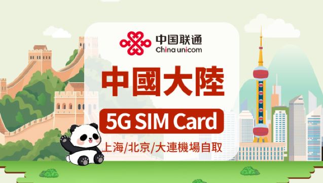 [中國大陸]中國聯通 5G SIM卡|日用包|上海/北京/大連機場自取|7/10天|支持本地通話短信+App註冊+上網