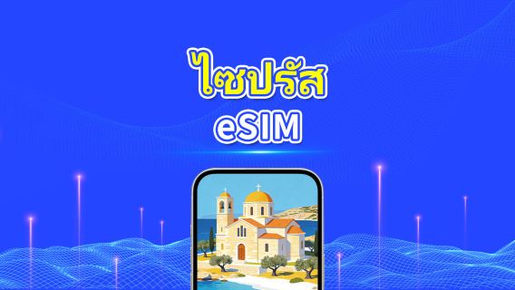 ไซปรัส 5G eSIM  | รองรับ AI และ TikTok อย่างเต็มรูปแบบ | แพ็กเกจข้อมูลรายวัน/รวม | 1–30 วัน | คิดค่าบริการ 24 ชั่วโมง | QR โค้ด