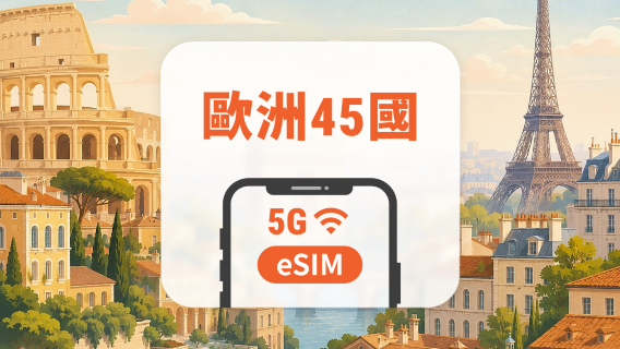 歐洲 45國 5G eSIM｜多電信・All AI & TikTok｜1–30天｜QR Code