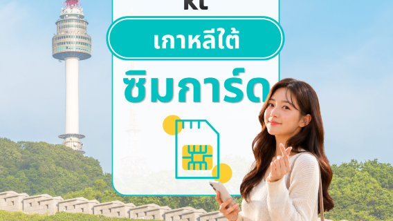 [แถม T-money] ซิมการ์ด KT เกาหลีเครือข่ายแท้ | อินเทอร์เน็ตไม่จำกัด | หมายเลขโทรศัพท์ 010 | ใช้ ChatGPT ได้ | รับที่เกาหลี