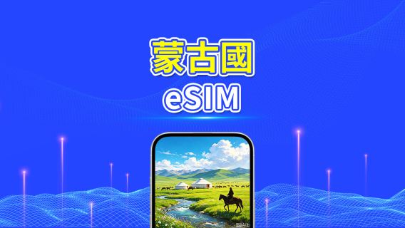蒙古國 eSIM | 4G | 日用量包/流量包 | 24 小時計費 | 1-30 天 | QR code