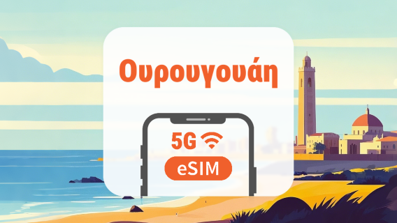 Ουρουγουάη 5G eSIM | Όλα τα AI & TikTok | 1–30 ημέρες | QR Code