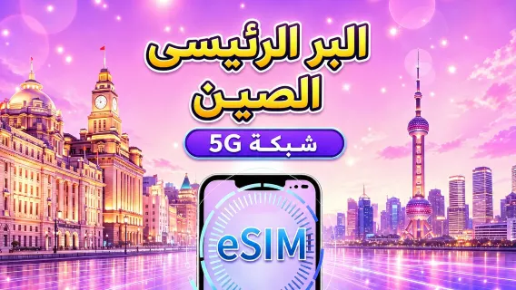 بطاقة شريحة إلكترونية (eSIM) للاتصال بالجيل الخامس (5G) في بر الصين الرئيسي | تدعم خرائط جوجل / ChatGPT | باقات بيانات يومية / إجمالية | فوترة على مدار 24 ساعة | من 1 إلى 365 يوماً | رمز الاستجابة السريعة (QR Code)