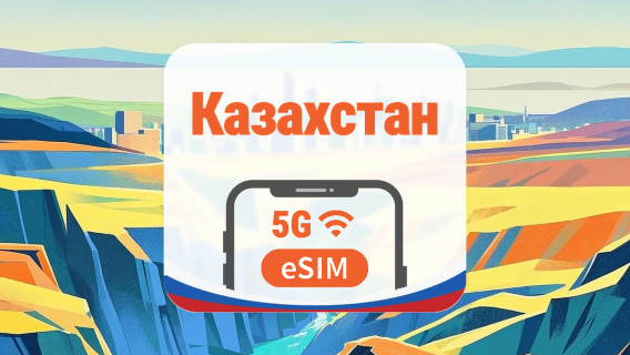 Казахстан 5G eSIM | 2 сети • AI и TikTok | 1–30 дней | QR-код