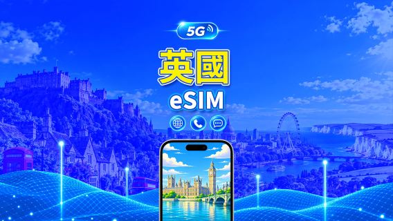 英國 5G eSIM | CTExcel(EE 網路)| 總量套餐 含通話和簡訊 | 7-30天 | 24小時計費 | QR Code