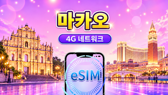 마카오 4G eSIM | Google Maps/Tiktok/ChatGPT 지원 | 일일 패키지/데이터 패키지 | 24시간 과금 | 1-30일 | QR 코드