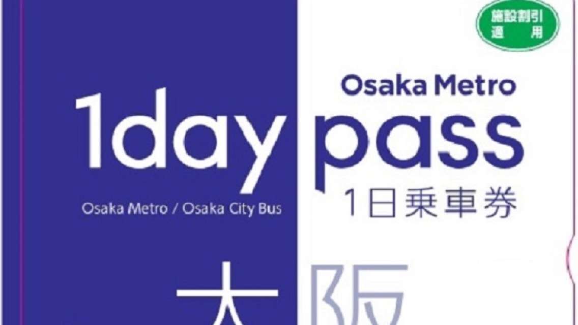 大阪地鐵卡巴士乘車券(1日/2日)