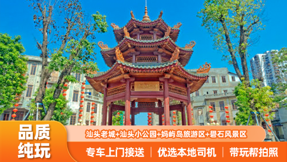 汕頭日遊