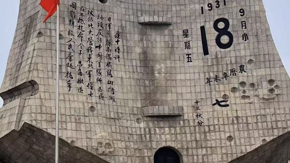 九一八歷史博物館|獨立私人導覽【1.5小時專家精講+藍牙耳機】