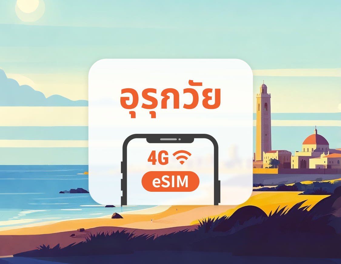 eSIM ของอุรุกวัย | รองรับ ChatGPT และ TikTok | 1–30 วัน | QR โค้ดส่งทันที