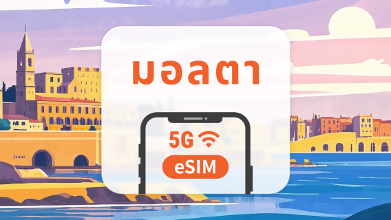 5G eSIM ของมอลตา | ข้อมูล 3–30 วัน | เปิดใช้งานผ่านแอป | รับคิวอาร์โค้ดทันที