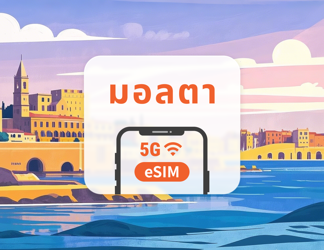5G eSIM ของมอลตา | ข้อมูล 3–30 วัน | เปิดใช้งานผ่านแอป | รับคิวอาร์โค้ดทันที